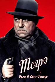 Мегрэ и дело в Сен-Фиакр