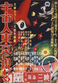 宇宙人東京に現わる
