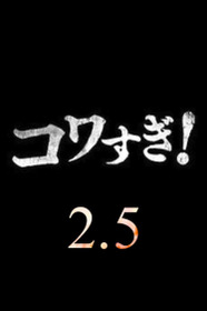 Namade Kowasugi! 2.5