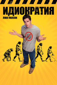 Идиократия