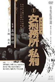 女刑務所 ザ・私刑
