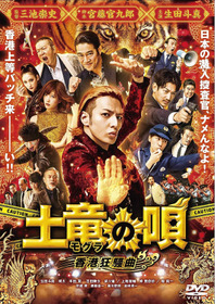 土竜の唄 香港狂騒曲