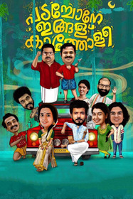 പടച്ചോനേ ഇങ്ങള് കാത്തോളീ
