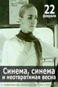 Синема, синема, или неотвратимая весна