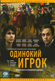 Одинокий игрок