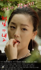 형님아내 2 - 사모님과 경호원 -