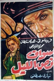 سواق نص الليل