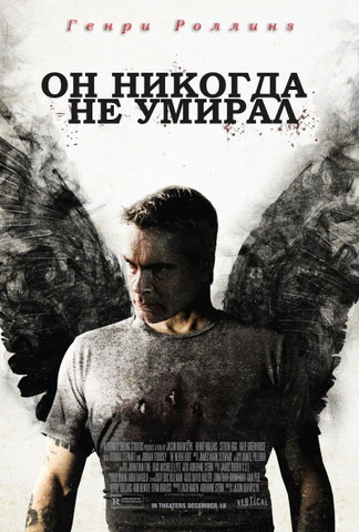 Он никогда не умирал