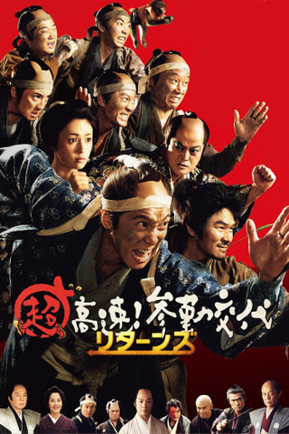 超高速!参勤交代 リターンズ