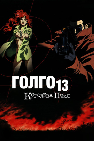 Голго-13: Королева пчёл