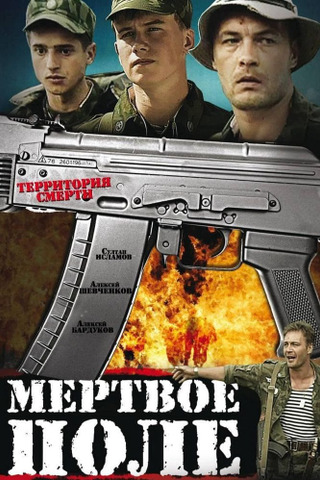 Мертвое поле