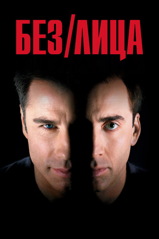 Без лица