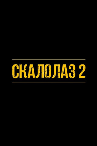Скалолаз 2