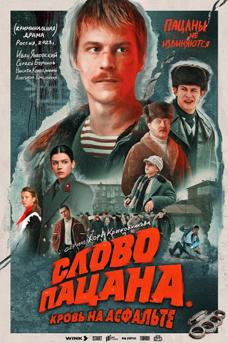 Слово Пацана. Кровь на асфальте