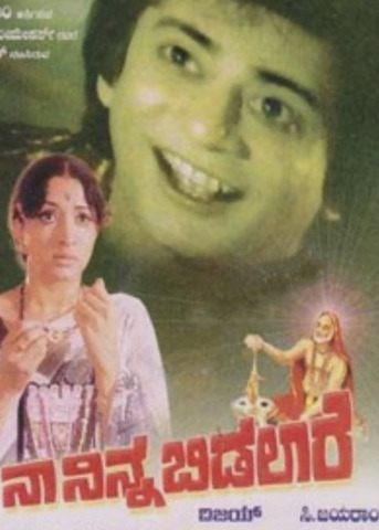 ನಾ ನಿನ್ನ ಬಿಡಲಾರೆ