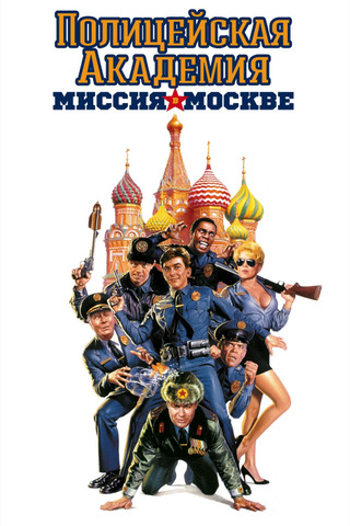 Полицейская академия: Миссия в Москве