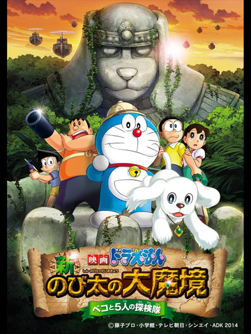 映画ドラえもん 新・のび太の大魔境 ~ペコと5人の探検隊~