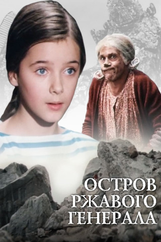 Остров ржавого генерала