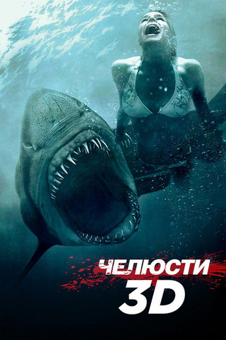 Челюсти 3D