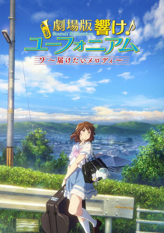 劇場版 響け!ユーフォニアム~届けたいメロディ~
