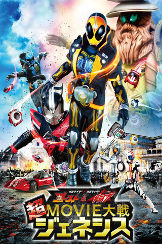 仮面ライダー×仮面ライダー ゴースト&ドライブ 超MOVIE大戦ジェネシス