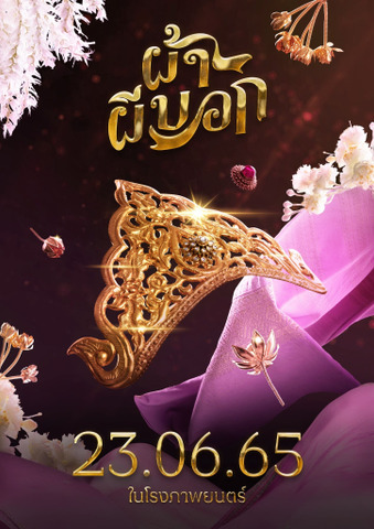 ผ้าผีบอก