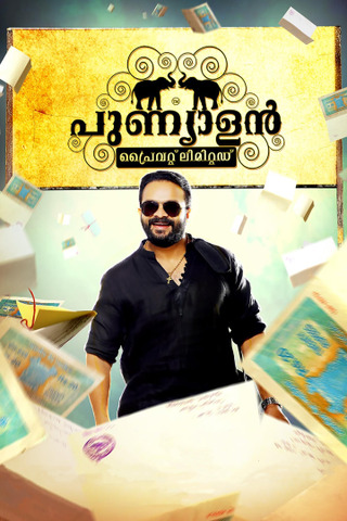 പുണ്യാളന് പ്രൈവറ്റ് ലിമിറ്റഡ്