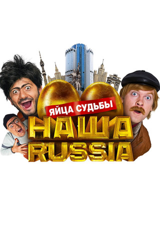 Наша Russia: Золотые яйца Чингисхана