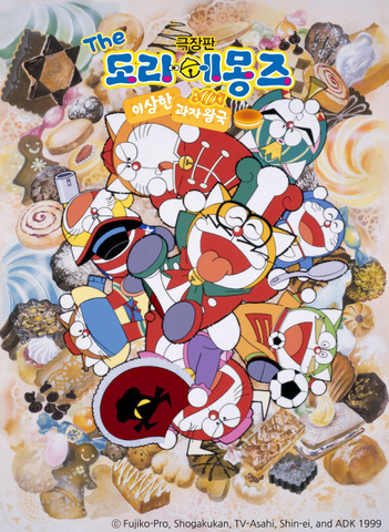 ザ☆ドラえもんズ おかしなお菓子なオカシナナ？, фильм 1999