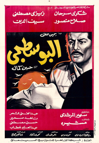 البوسطجي