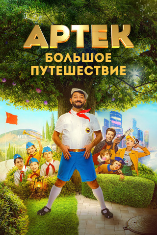 Артек. Большое путешествие