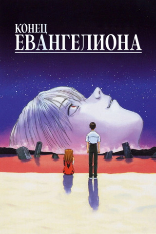 Конец Евангелиона
