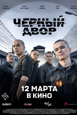 Чёрный двор в кино