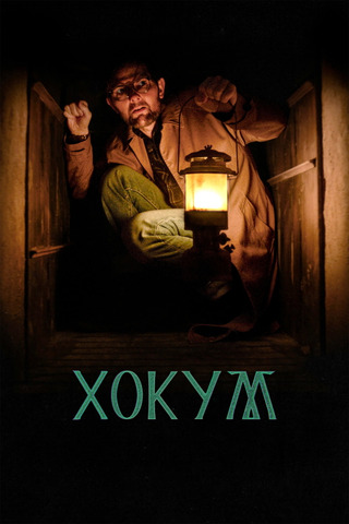 Хокум