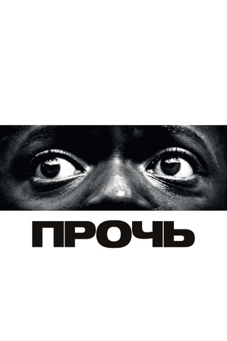 Прочь