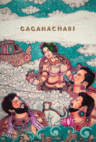 ഗഗനചാരി