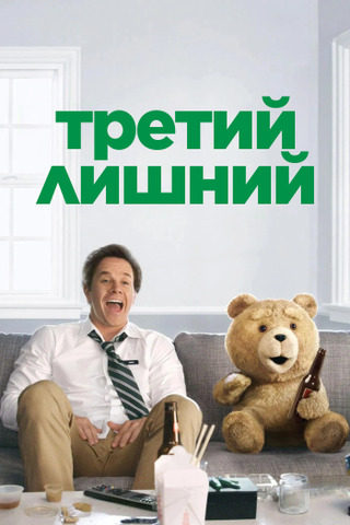 Третий лишний
