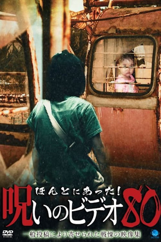 ほんとにあった!呪いのビデオ80