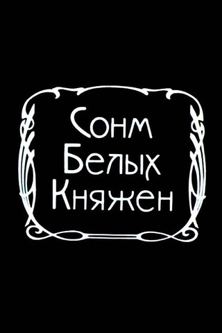 Сонм белых княжон