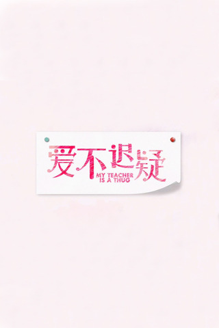 爱不迟疑