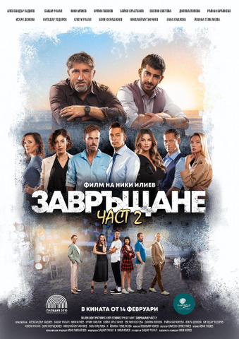 Завръщане 2