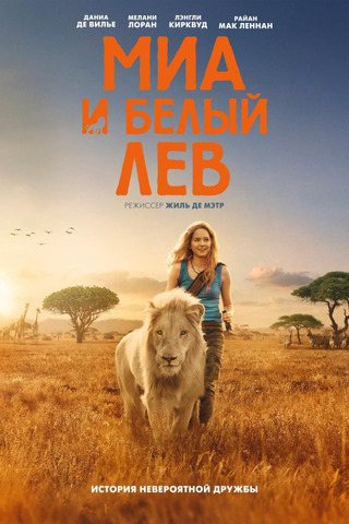Миа и белый лев