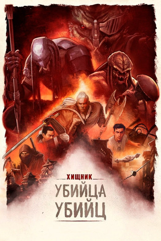 Хищник: Убийца убийц