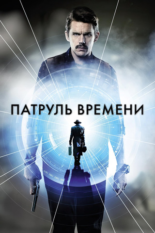 Патруль времени