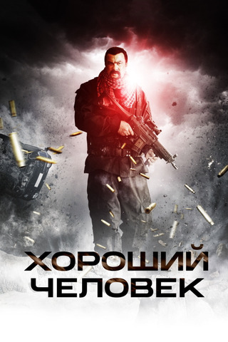 Хороший человек