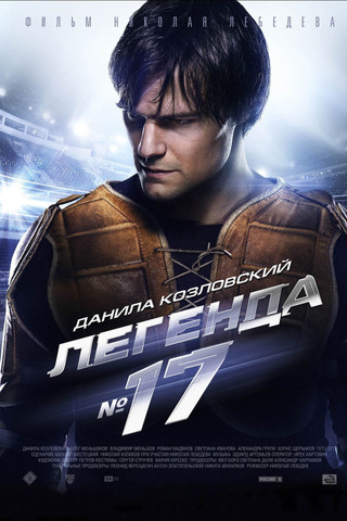 легенда номер 17