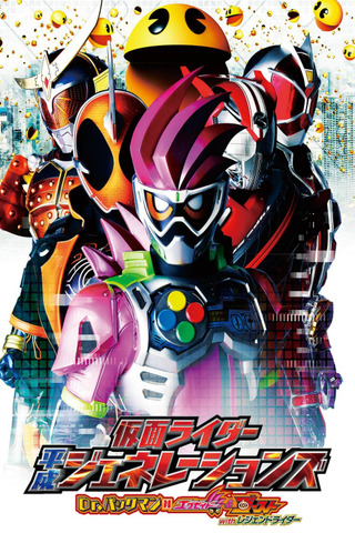 仮面ライダー平成ジェネレーションズ Dr.パックマン対エグゼイド&ゴーストwithレジェンドライダー