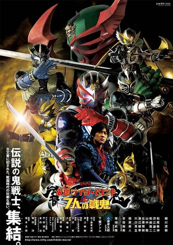 劇場版 仮面ライダー響鬼と7人の戦鬼