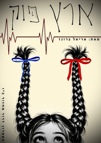 ארץ פוק
