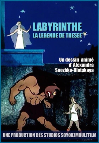 Лабиринт. Подвиги Тесея